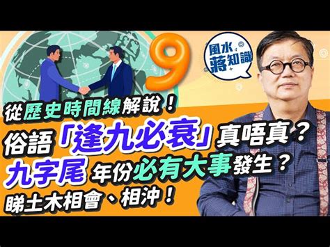 風水節目|風水術數：俗語「逢九必衰」真唔真？從國家大事、歷史時間線解。